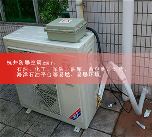 加油站防爆空調案例