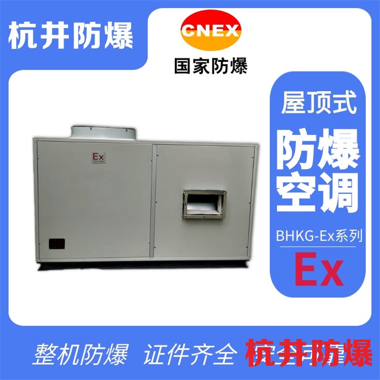 工業(yè)酒精倉(cāng)庫(kù)需要配置全新風(fēng)屋頂式防爆空調(diào)