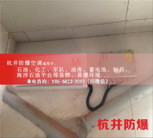 油庫房防爆空調(diào)機案例圖