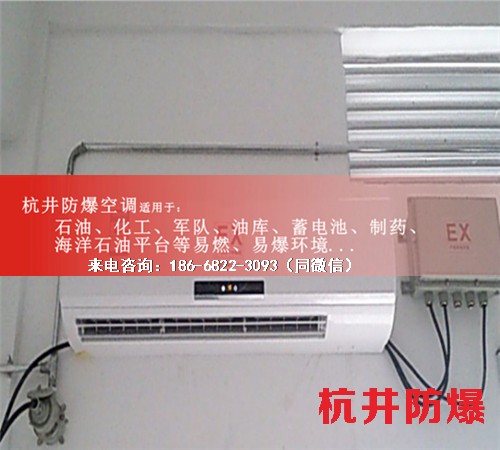 油庫防爆空調(diào)機(jī)案例圖