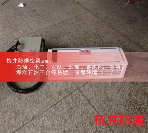 急速降溫1.5P格力防爆空調(diào)是亮點(diǎn)現(xiàn)場安裝圖
