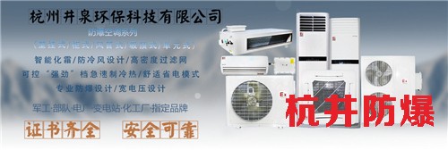 1區(qū)、2區(qū)危險(xiǎn)場(chǎng)所5匹柜式防爆空調(diào)