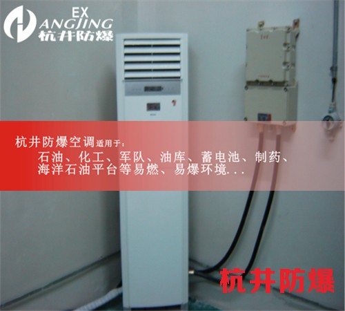 1區(qū)、2區(qū)危險(xiǎn)場(chǎng)所5匹柜式防爆空調(diào)現(xiàn)場(chǎng)安裝圖