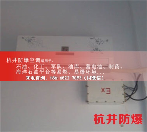 甲醇庫防爆空調(diào)機案例圖