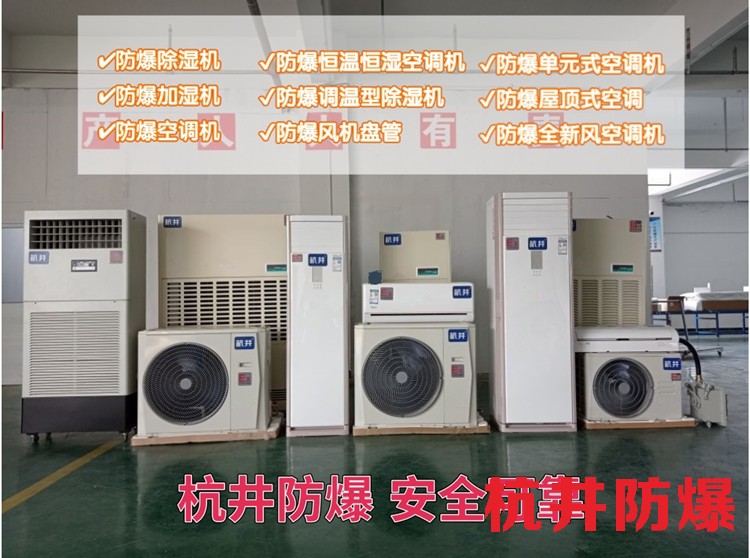 化工防爆空調(diào)1P-10P現(xiàn)貨批發(fā)各類規(guī)格證書齊全