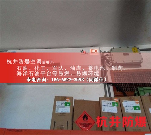 加油站防爆空調(diào)機(jī)案例圖